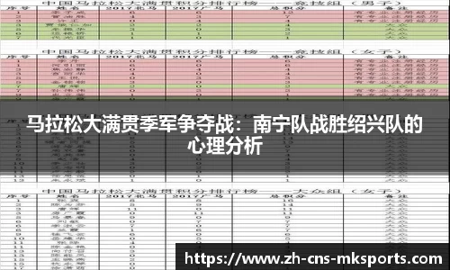 马拉松大满贯季军争夺战：南宁队战胜绍兴队的心理分析