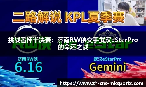 挑战者杯半决赛：济南RW侠交手武汉eStarPro的命运之战