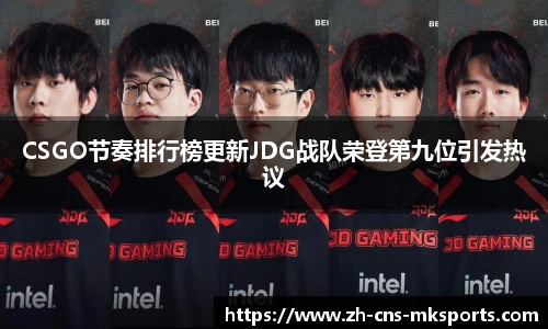 CSGO节奏排行榜更新JDG战队荣登第九位引发热议