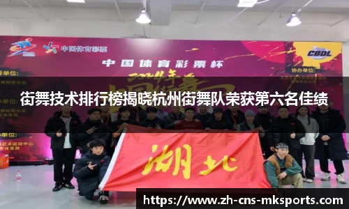 街舞技术排行榜揭晓杭州街舞队荣获第六名佳绩