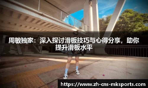 周敏独家：深入探讨滑板技巧与心得分享，助你提升滑板水平