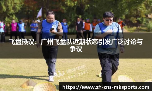飞盘热议：广州飞盘队近期状态引发广泛讨论与争议