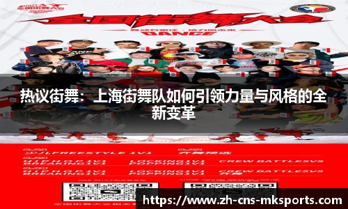 热议街舞：上海街舞队如何引领力量与风格的全新变革
