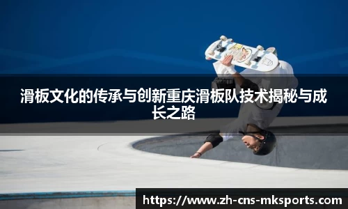 滑板文化的传承与创新重庆滑板队技术揭秘与成长之路
