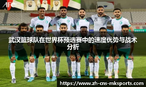 武汉篮球队在世界杯预选赛中的速度优势与战术分析